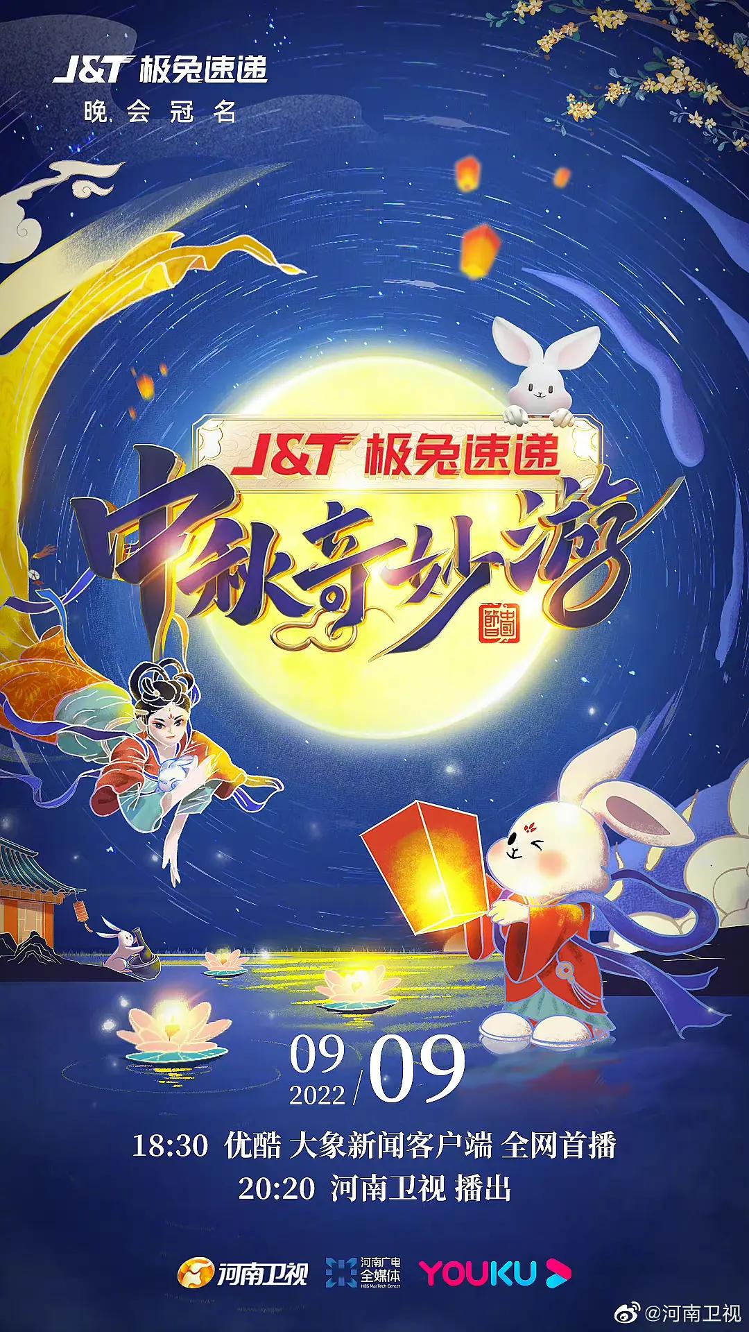 2022河南卫视中秋奇妙游海报