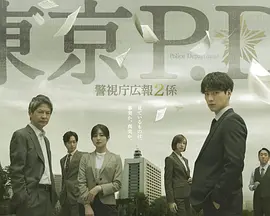 东京P.D. 警视厅公关二课海报