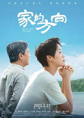 家的方向海报