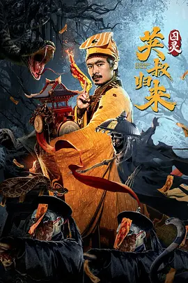 英叔归来：囚灵[电影解说]海报