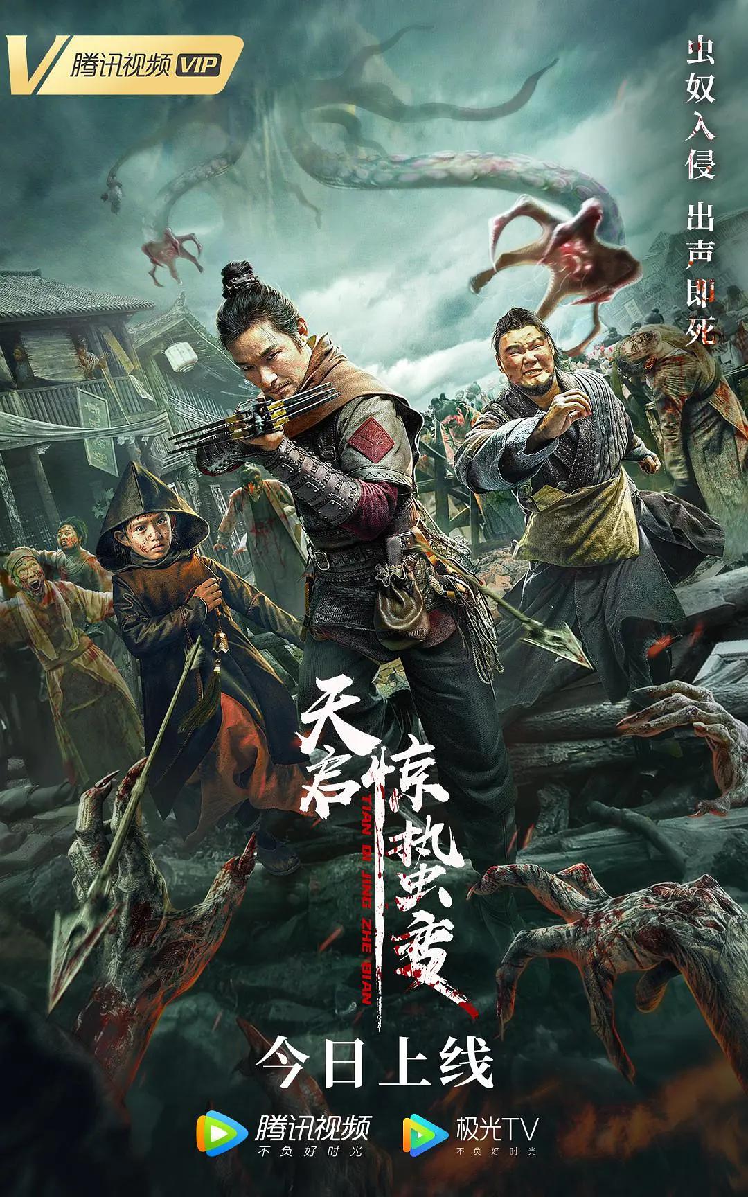 天启·惊蛰变海报