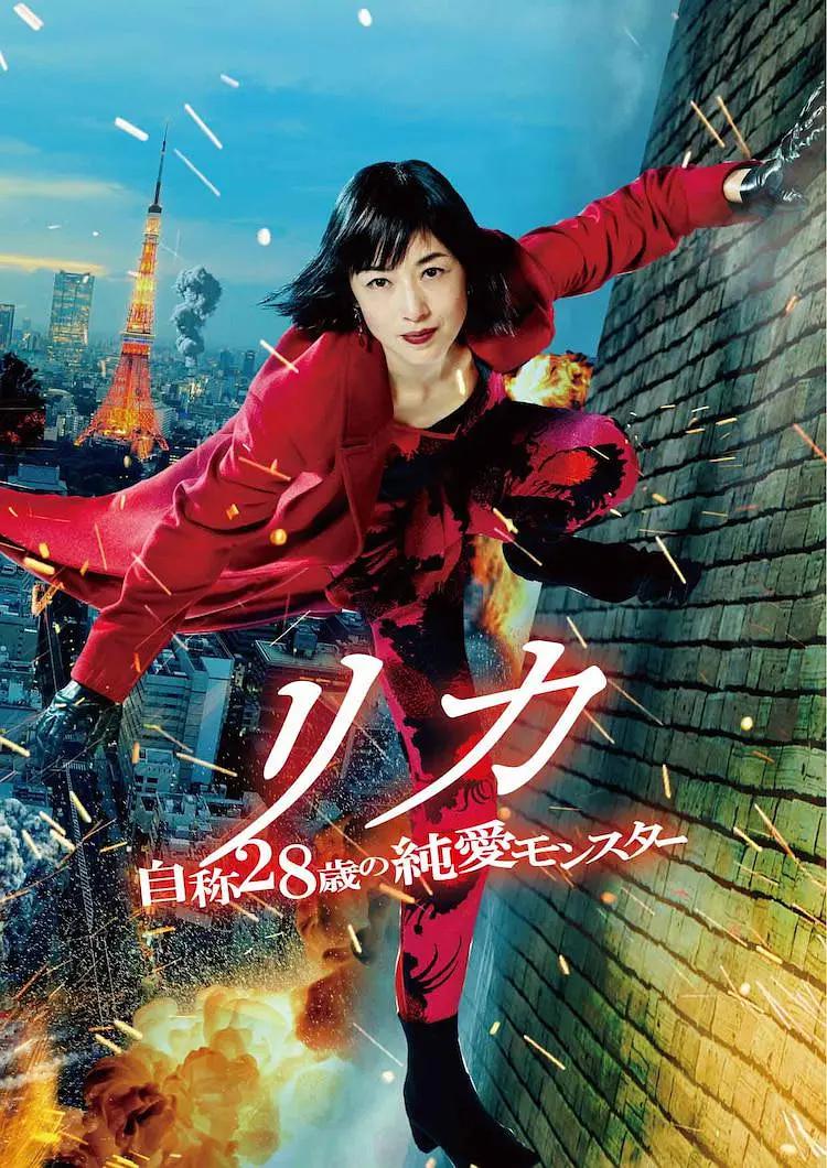 莉香:自称28岁的纯爱怪兽海报