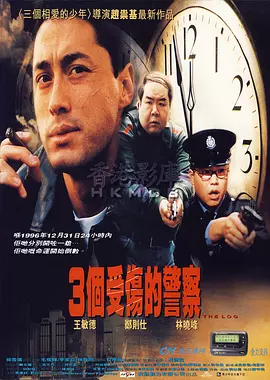 3个受伤的警察[电影解说]海报