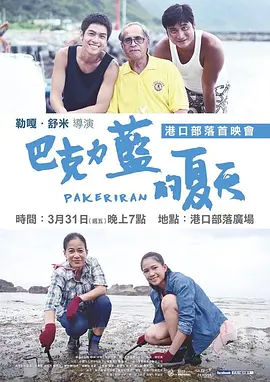 巴克力蓝的夏天海报