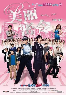 美丽密令[电影解说]海报