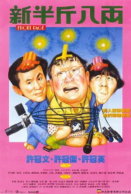 新半斤八两[电影解说]海报