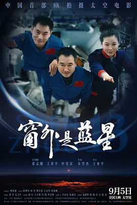 窗外是蓝星[电影解说]海报