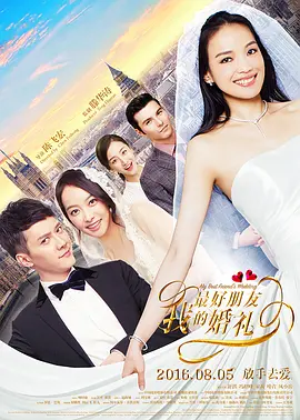 我最好朋友的婚礼[电影解说]海报