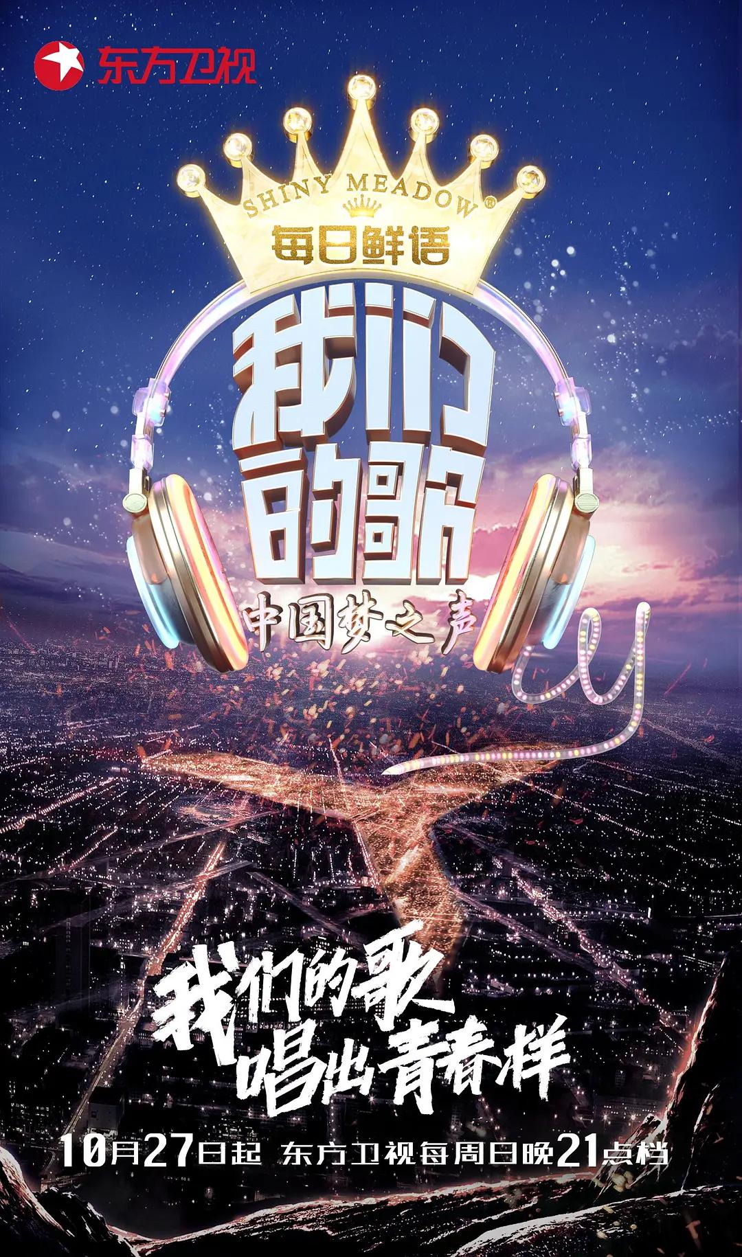 我们的歌第一季海报