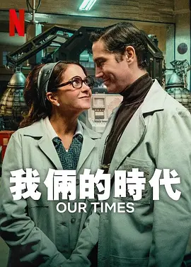 我俩的时代海报