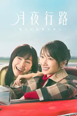 月夜行路：答案在名作中海报