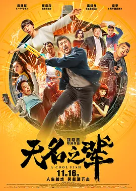 无名之辈[电影解说]海报
