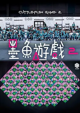 墨鱼游戏海报