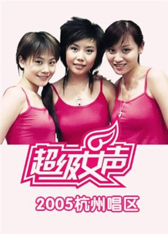 2005超级女声杭州唱区海报
