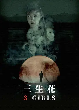 三生花2019海报