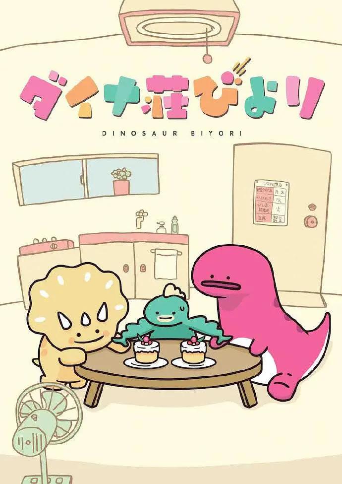 恐龙日和海报