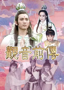 观音前传海报