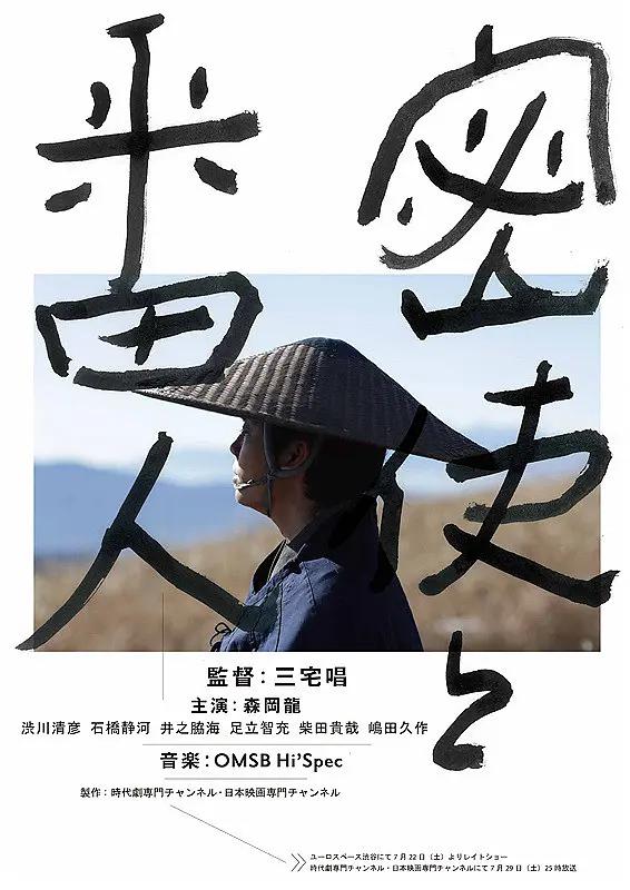 密使与看守人海报