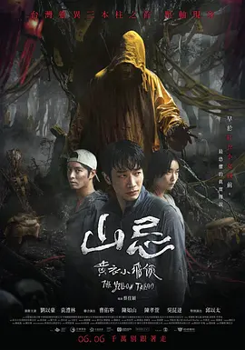 山忌 黄衣小飞侠海报
