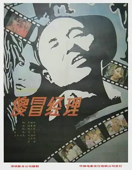 傻冒经理[电影解说]海报