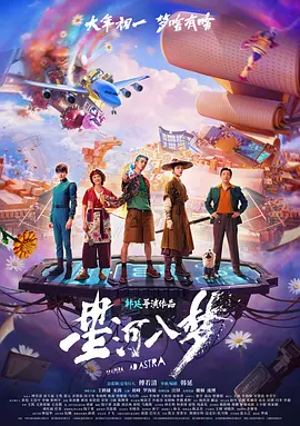 星河入梦[电影解说]海报