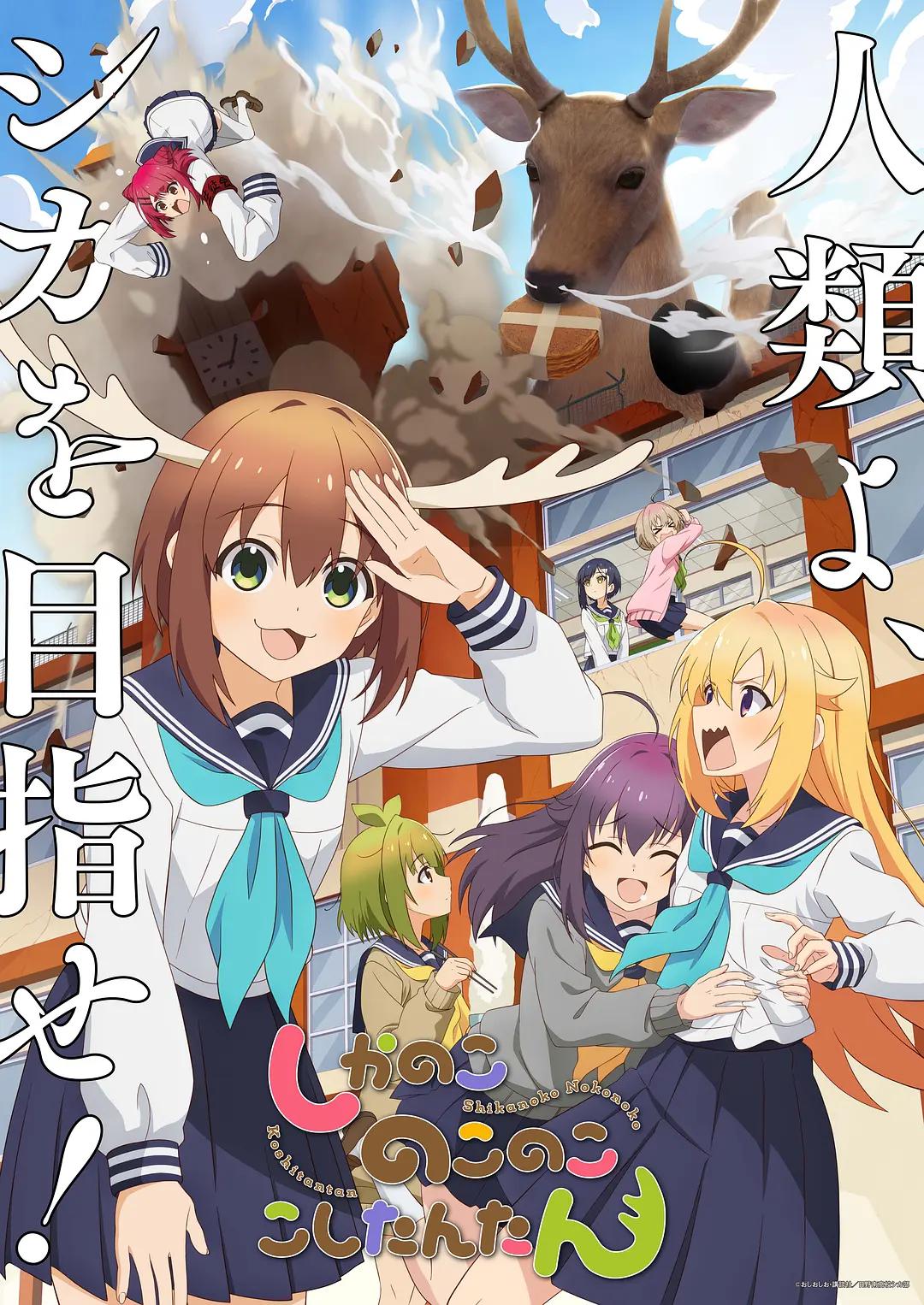 鹿乃子乃子虎视眈眈海报