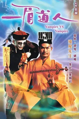一眉道人[电影解说]海报