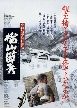 楢山节考1983[电影解说]海报