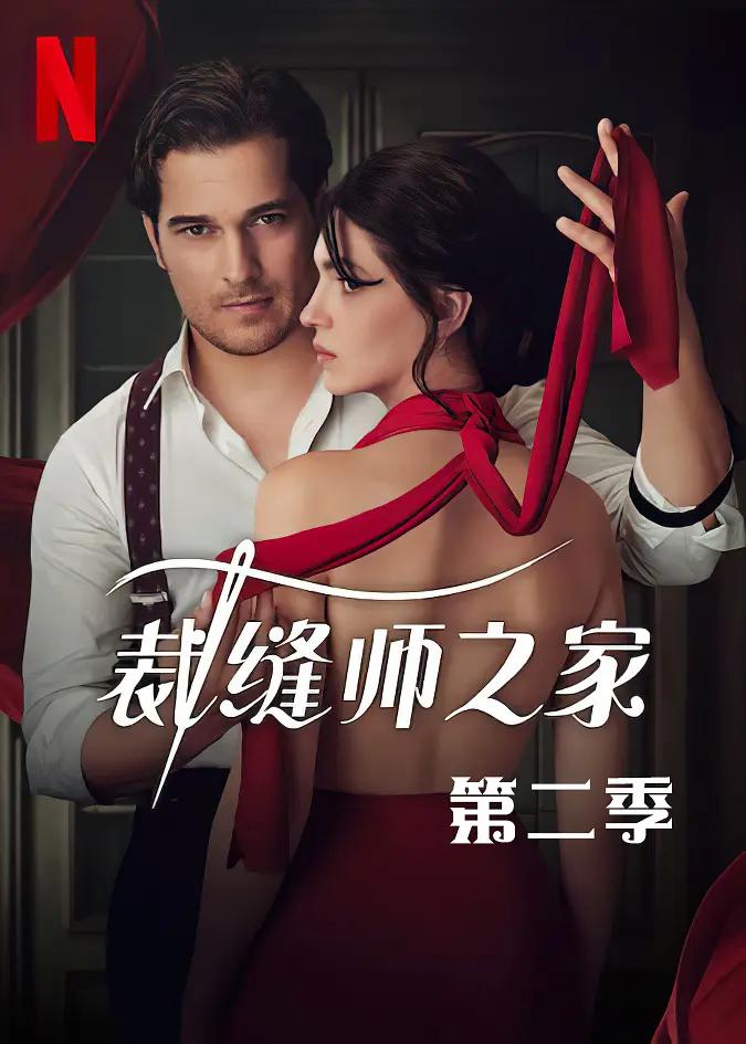 裁缝师之家第二季海报
