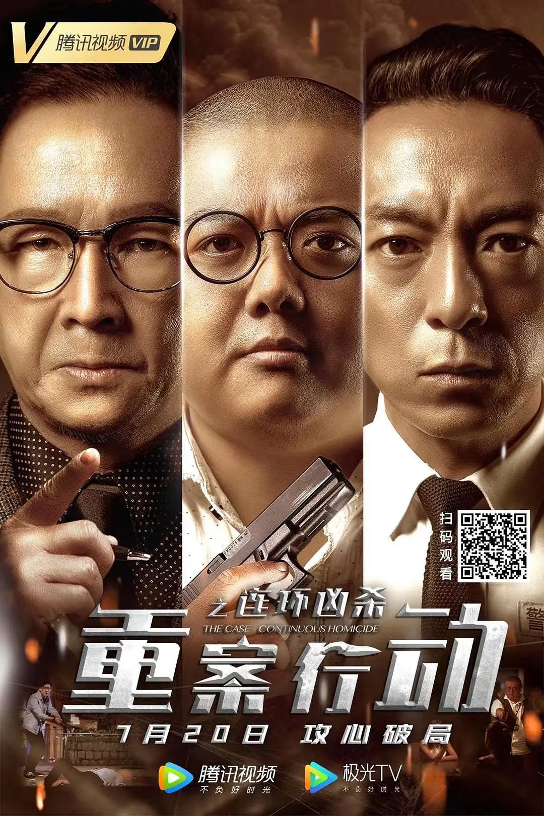 重案行动之连环凶杀海报