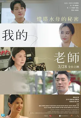 我的老师-首部曲：灯塔水母的秘密海报