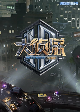大侦探对撞季海报