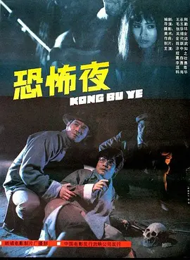 恐怖夜1988[电影解说]海报