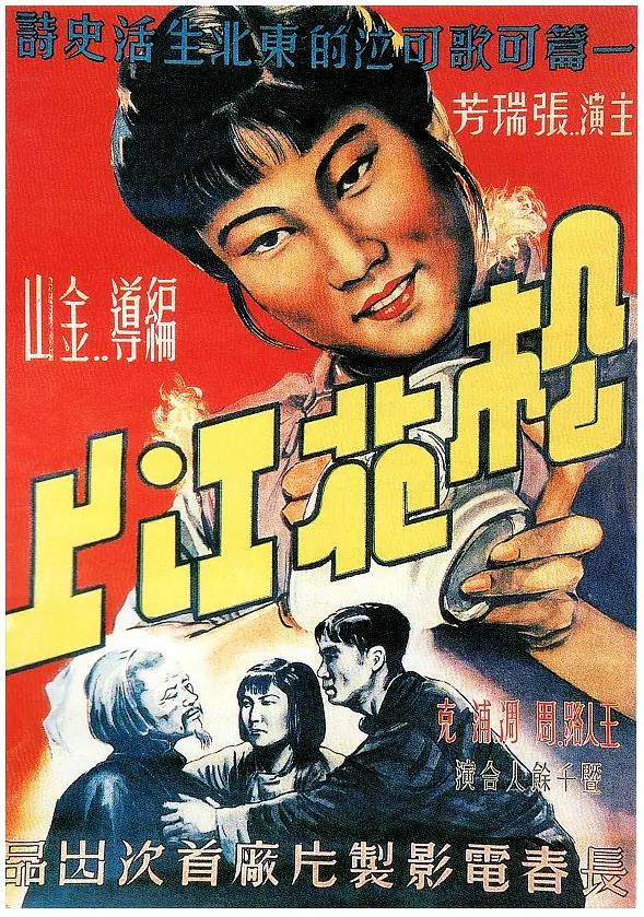 松花江上1947海报