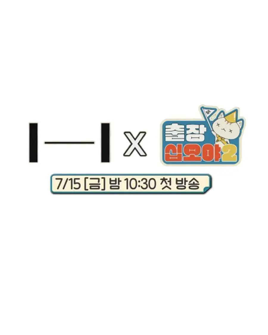 出差十五夜2:HYBE郊游会海报