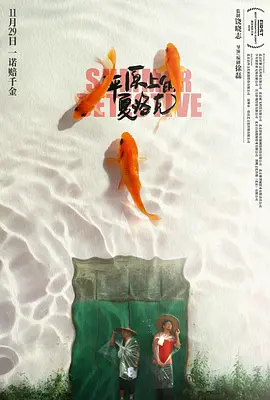 平原上的夏洛克[电影解说]海报