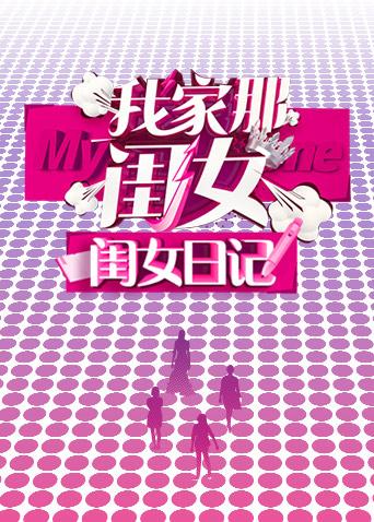 我家那闺女闺女日记海报