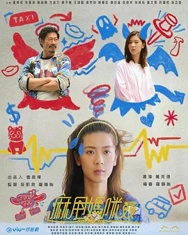 麻甩妈咪海报