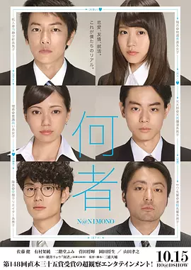 何者2016海报