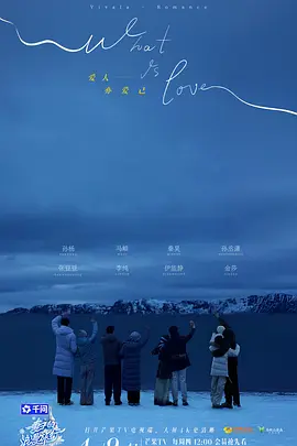 妻子的浪漫旅行2026（加更版)海报