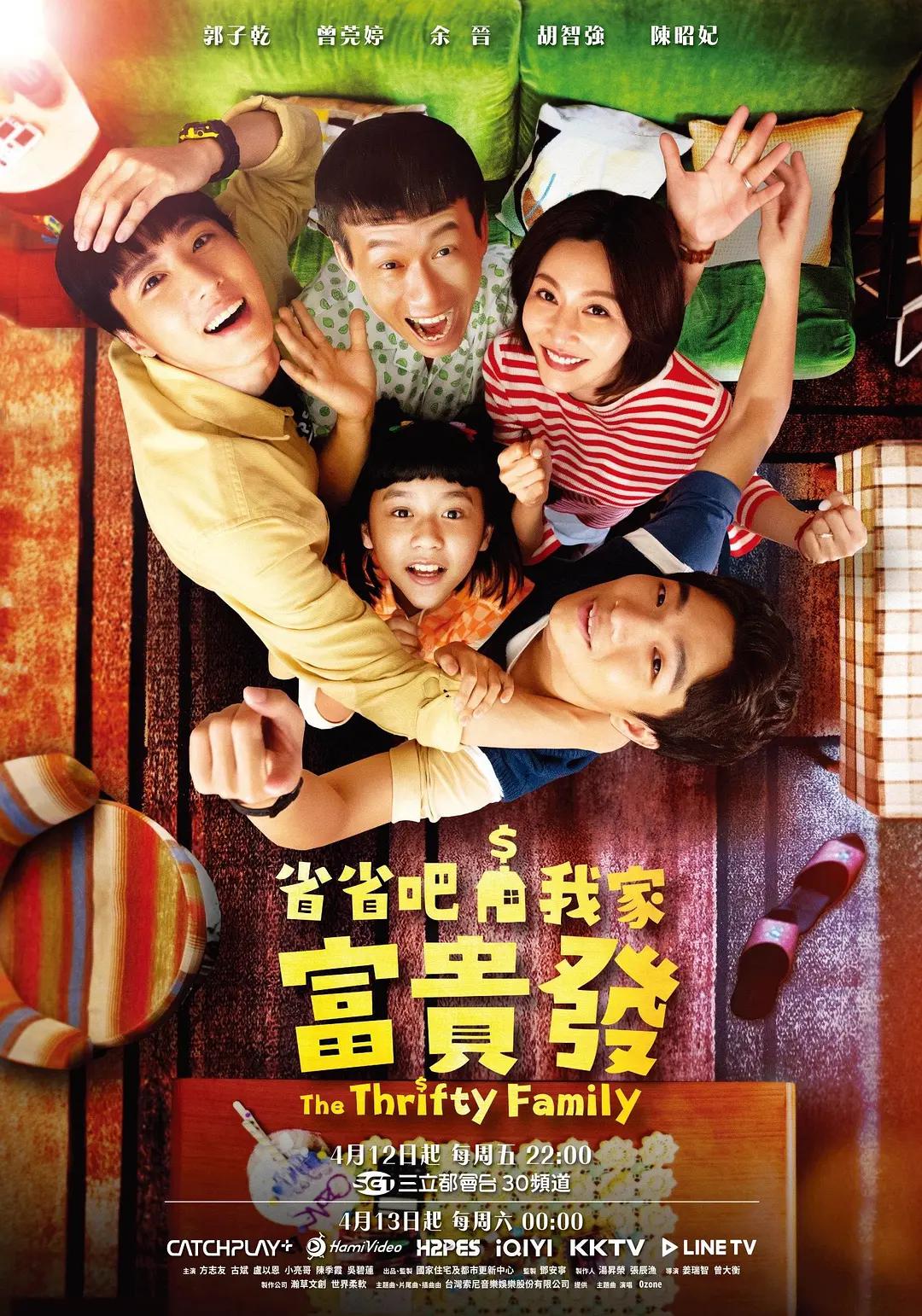 省省吧!我家富贵发海报