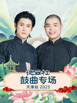 德云社鼓曲专场天津站2025海报