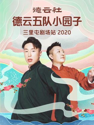 德云社德云五队小园子三里屯剧场站2020海报