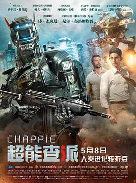 超能查派[电影解说]海报
