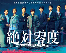 绝对零度 ~情报犯罪紧急搜查~海报