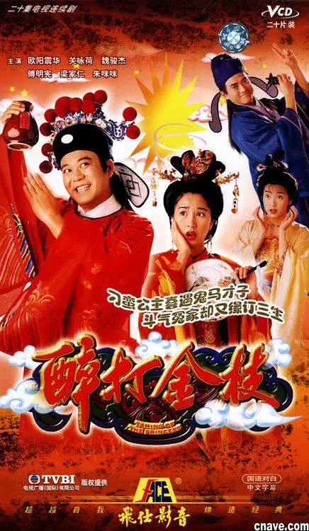 醉打金枝粤语海报