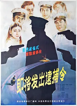 即将发出逮捕令海报