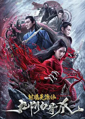 射雕英雄传之九阴白骨爪[电影解说]海报