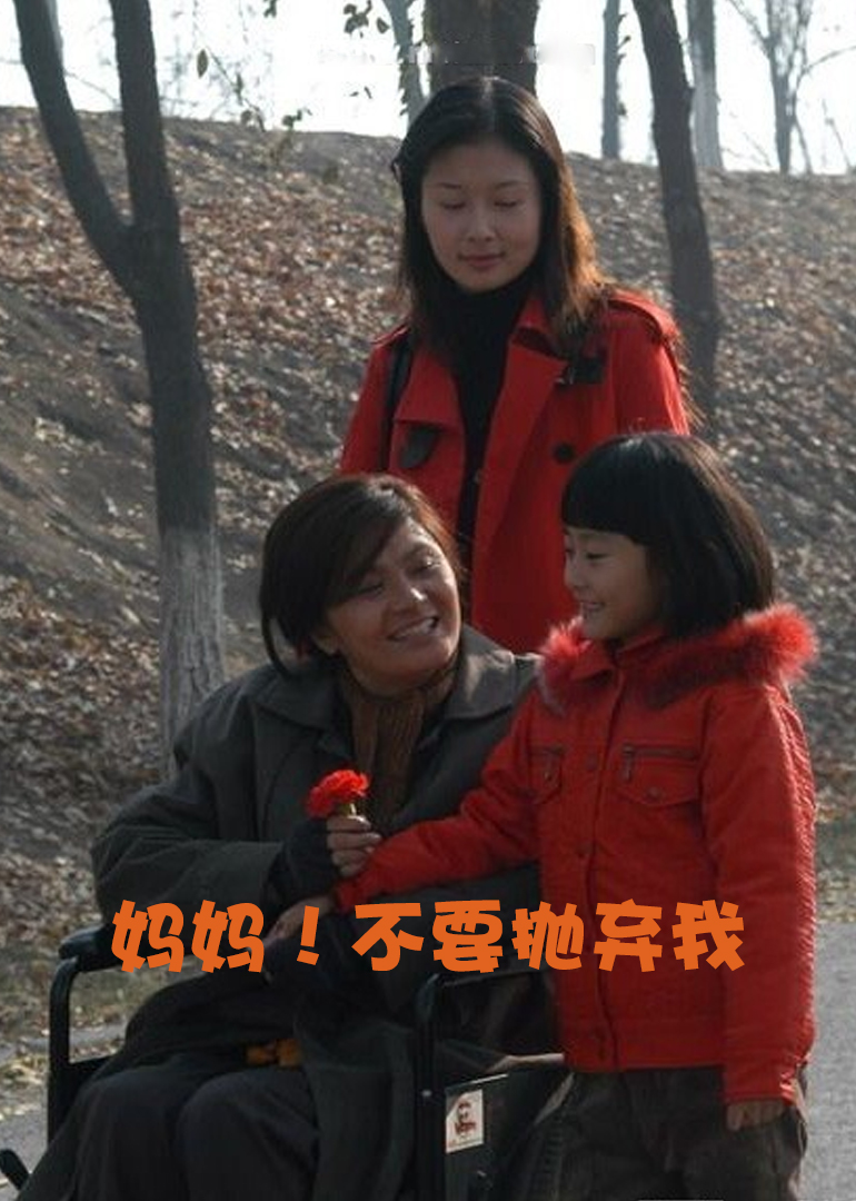 妈妈!不要抛弃我海报