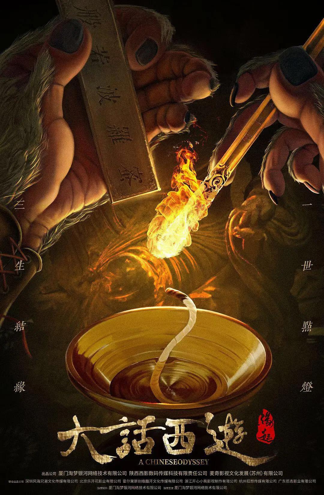大话西游:缘起海报